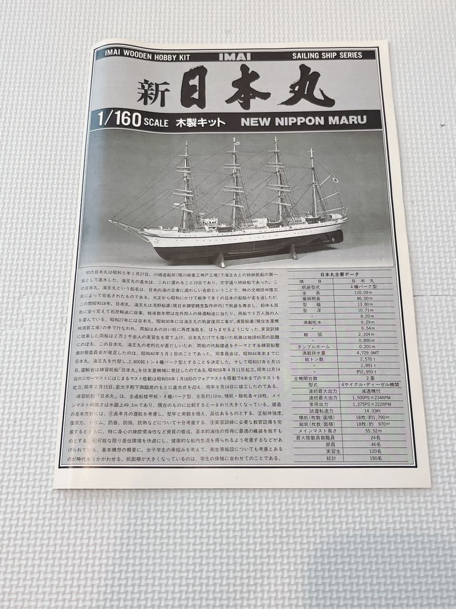 イマイ 1/ 160 木製帆船模型 新日本丸木製未組立キット 2026年最新】