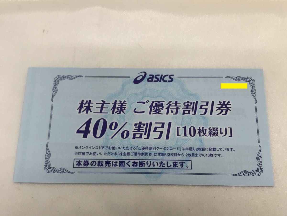 【送料無料】アシックス株主優待 ４０％割引券 １０枚（10枚綴り１冊、クーポンコード付）