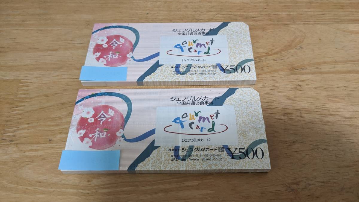 ジェフグルメカード　50，000円分 50枚完封×2つ　未開封　全国共通　お食事券
