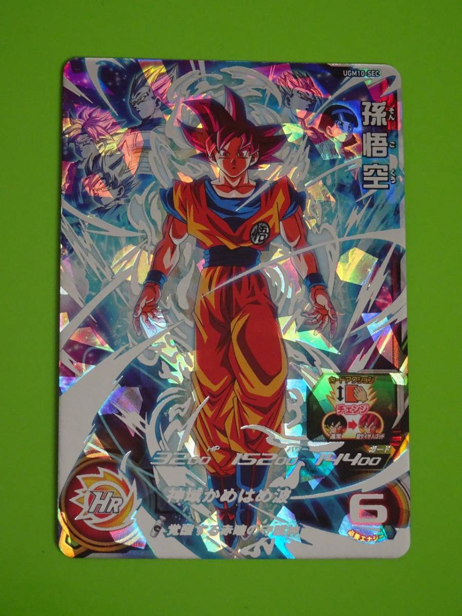 スーパードラゴンボールヒーローズ UGM10-SEC 孫悟空 UGM10-SEC 孫悟空