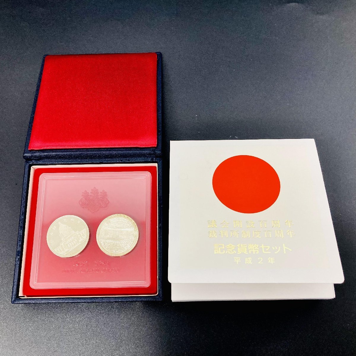 記念貨幣セット 議会開設百周年 裁判所制度百周年 公式通販 裁判所制度