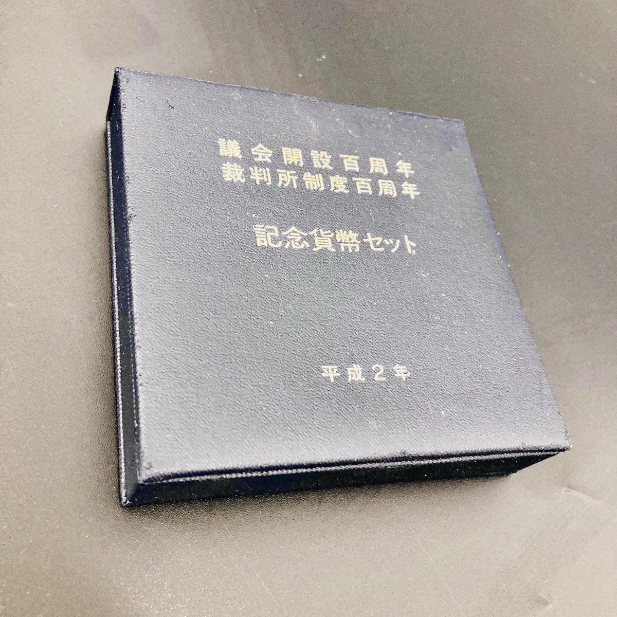 記念貨幣セット 議会開設百周年 裁判所制度百周年 公式通販 裁判所制度