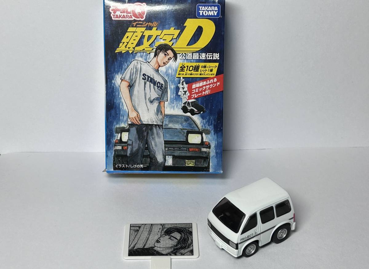 チョロQ 頭文字D プロジェクトD 機材車 シークレット