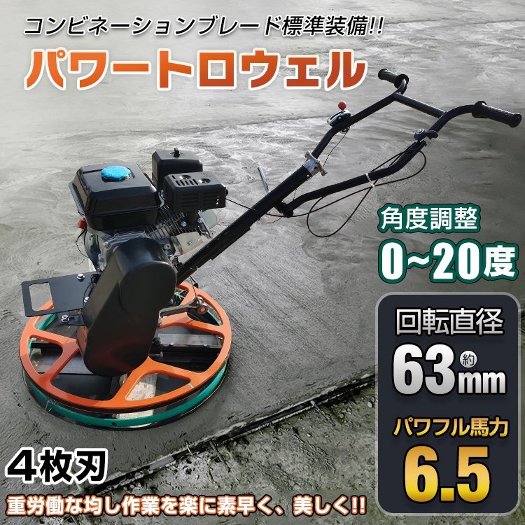 安い，本物保証 1円 トロウェル パワートロウェル 機械ゴテ 土間施工 エンジン式 コテ仕上 不陸調整 コンクリート均し 6.5馬力 4枚刃 ローター径630 ny601h(左官道具)｜売買されたオークション情報、yahooの商品 左官道具