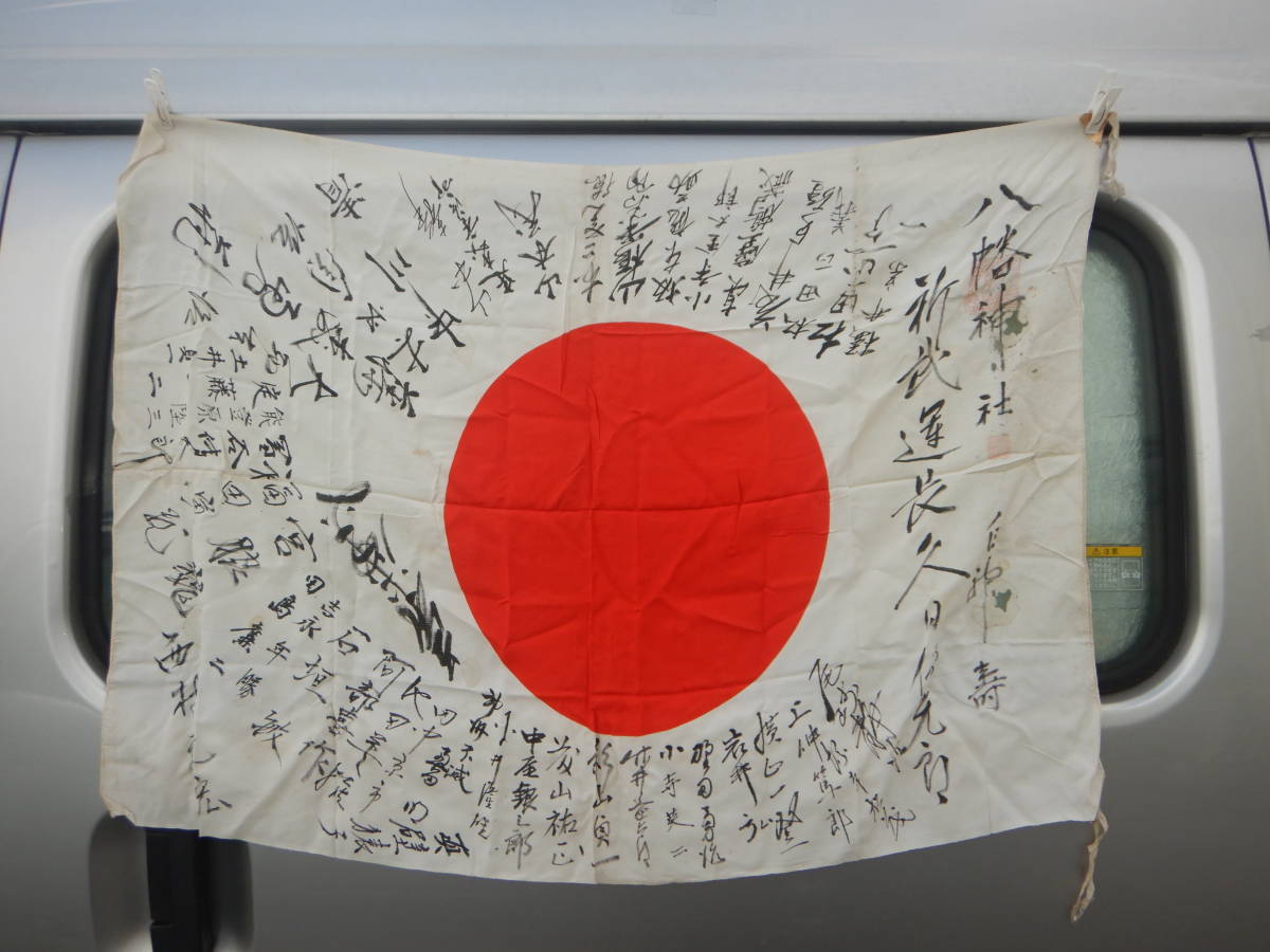 戦前 戦時中 戦中 日本軍 陸軍 海軍 日本海軍 旧日本軍 日の丸 国旗 寄せ書き 祈武運長久 八幡神社 日章旗 当時物