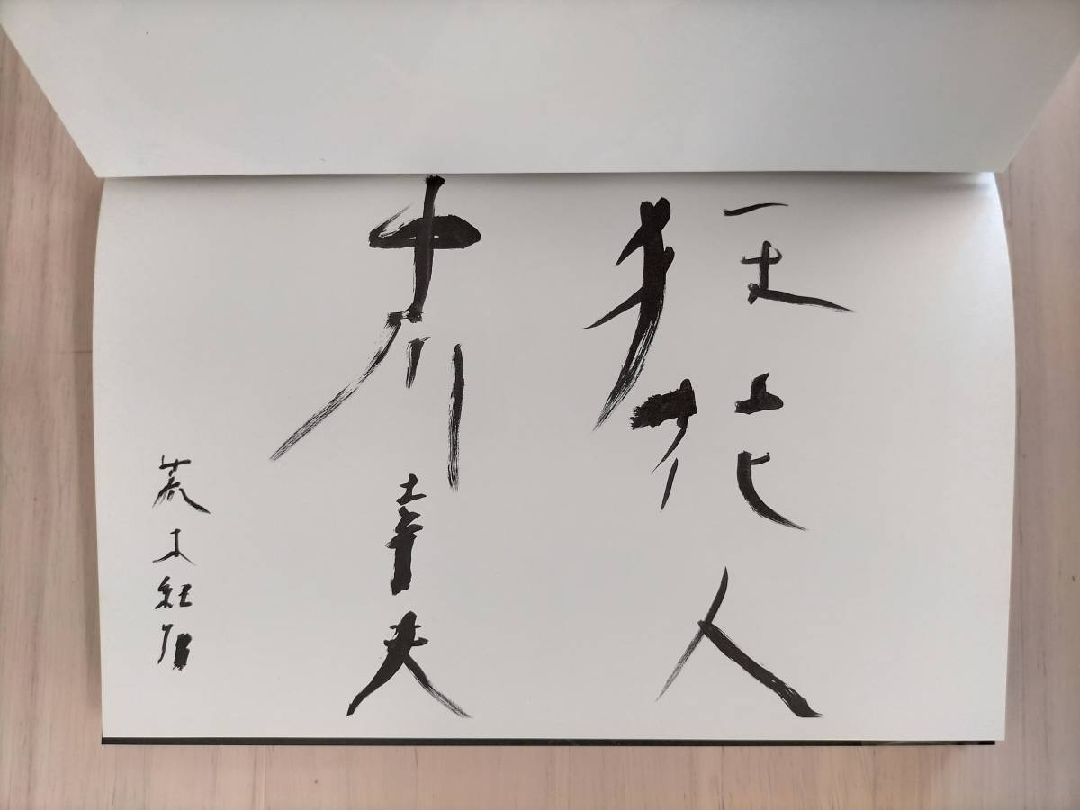 KK40-013 図録「中川幸夫 魂の花展」青竹ひらく霧島 中川幸夫 鹿児島県 