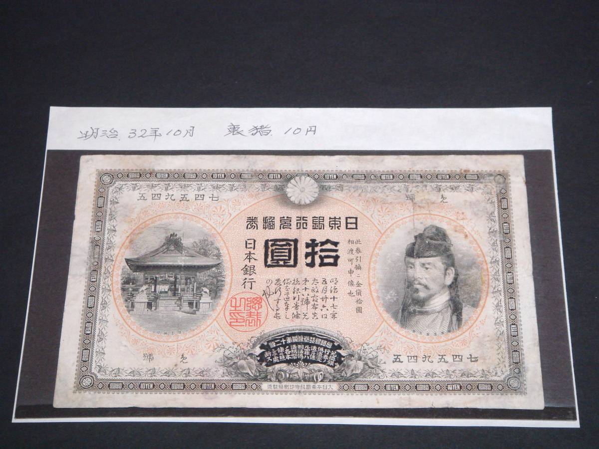 宝品 | 1899年 甲号兌換銀行券10円 裏猪10円
