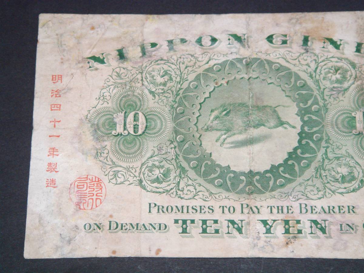 宝品 | 1899年 甲号兌換銀行券10円 裏猪10円