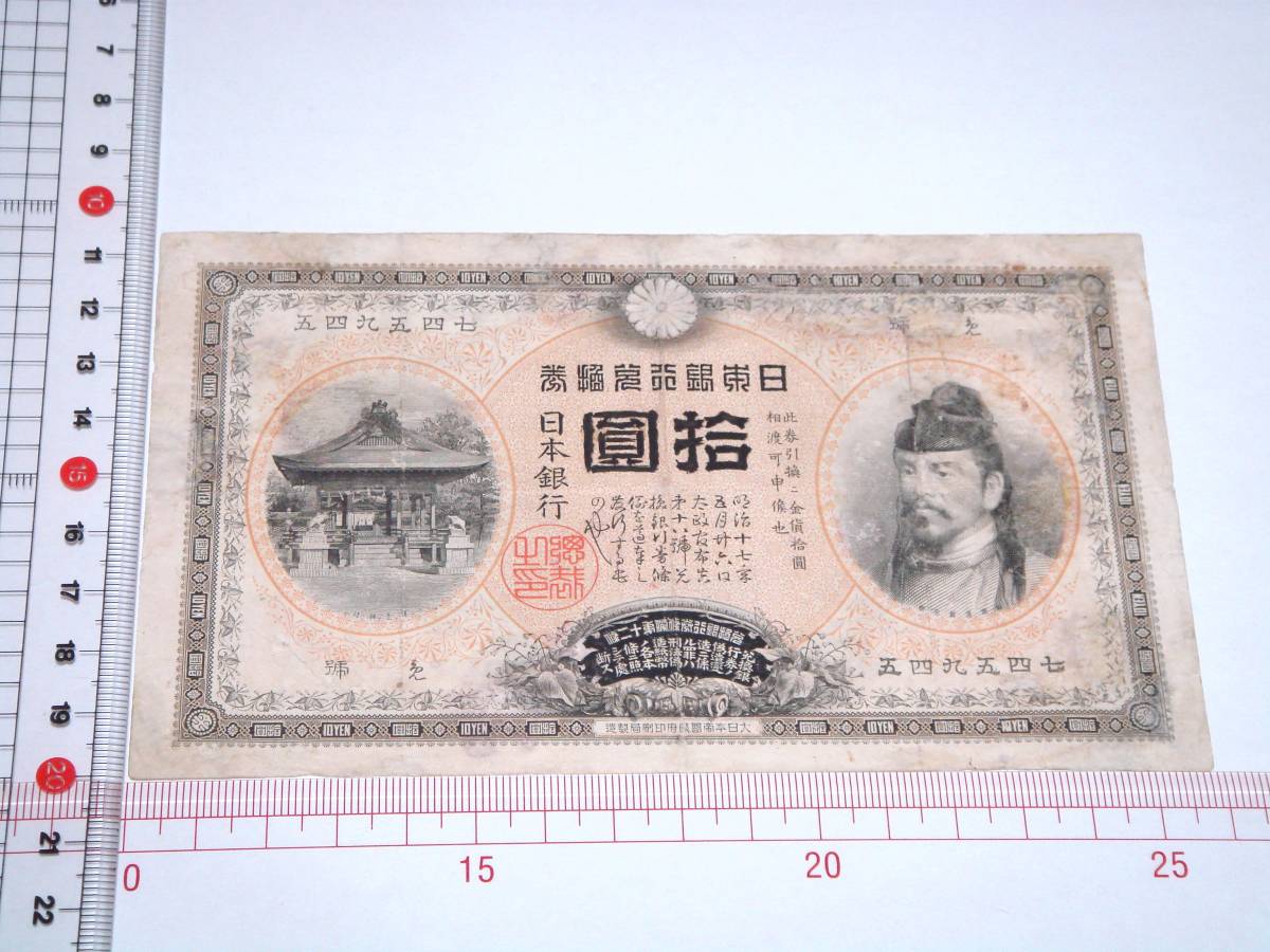 宝品 | 1899年 甲号兌換銀行券10円 裏猪10円