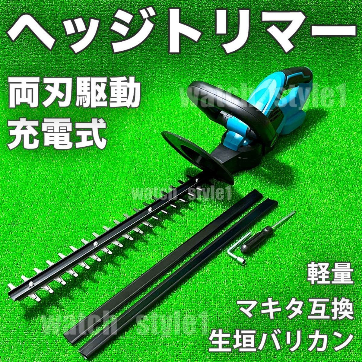 ★全国送料無料★ ヘッジトリマー マキタ互換品 生垣バリカン 剪定トリマー 充電式 コードレス 18V 420mm