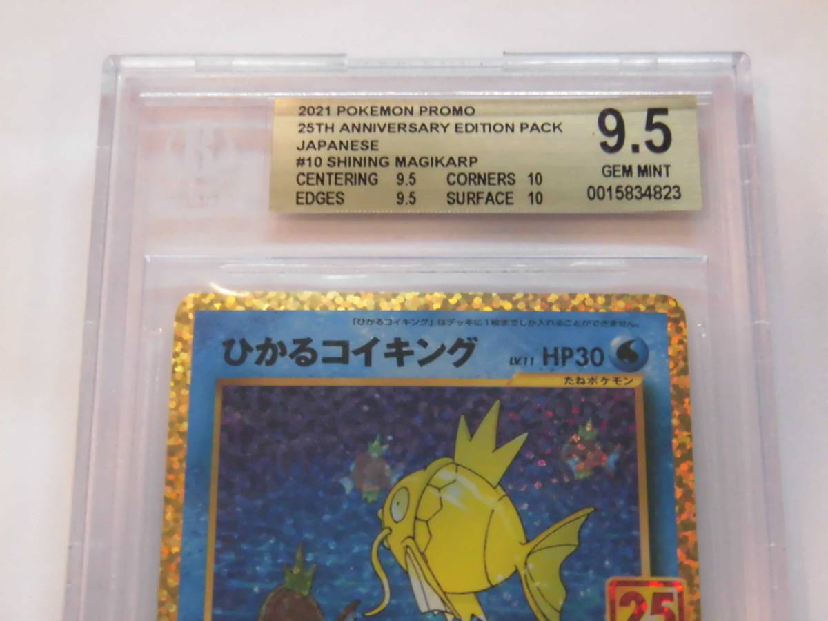 ひかるコイキング 25th bgs9.5 ポケモンカード ゴールドラベル