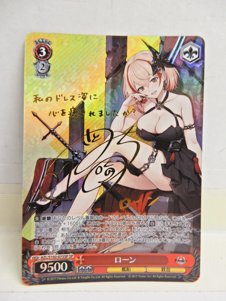  077Z546 品 ヴァイスシュバルツ ローン AZL/S102-075SP 箔押しサイン 佐藤聡美 アズールレーン(ヴァイスシュヴァルツ)｜売買されたオークション情報、yahooの商品情報をアーカイブ公開 - オークフ ヴァイスシュヴァルツ