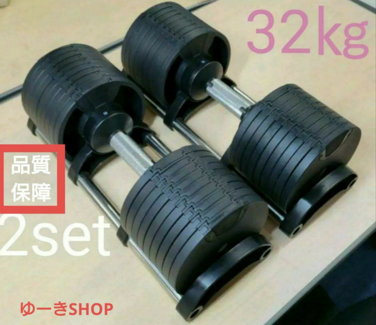 即決！本格！！可変式ダンベル32kg 2個set 可変式ダンベル。フレックス 