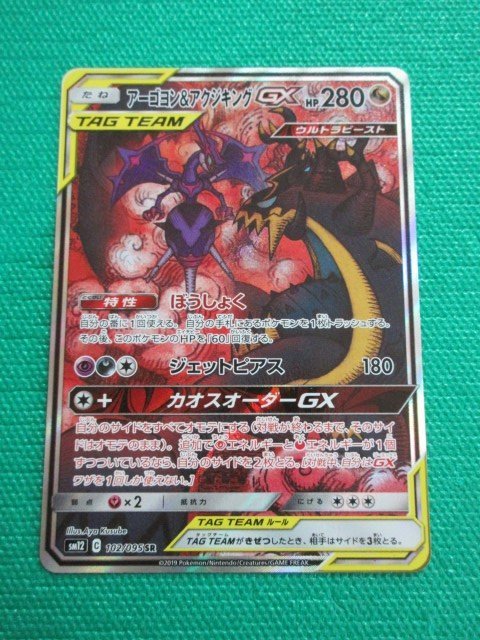 『ポケモンカードゲーム』　SM12-102　SR　アーゴヨン＆アクジキングGX　②