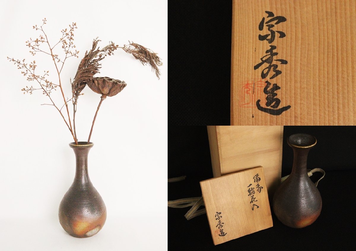 TB526備前焼 山本宗秀 一輪花入 共箱◇陶印有/花器/花生/飾壺/陶器/床 