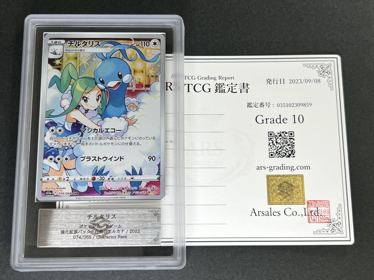 チルタリスCHR ARS10＋ ARS鑑定 10】チルタリス CHR 鑑定書付き ポケカ ポケモンカード PSA