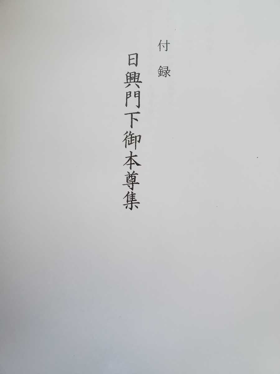 複写資料 日蓮正宗大石寺上代御本尊集+日興上人直弟子御本尊集 140枚