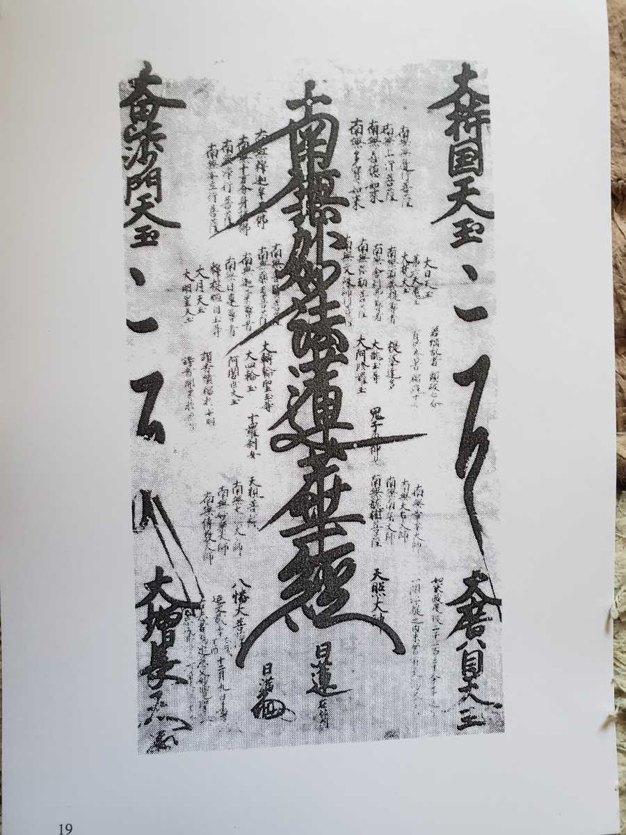 複写資料 日蓮正宗大石寺上代御本尊集+日興上人直弟子御本尊集 140枚