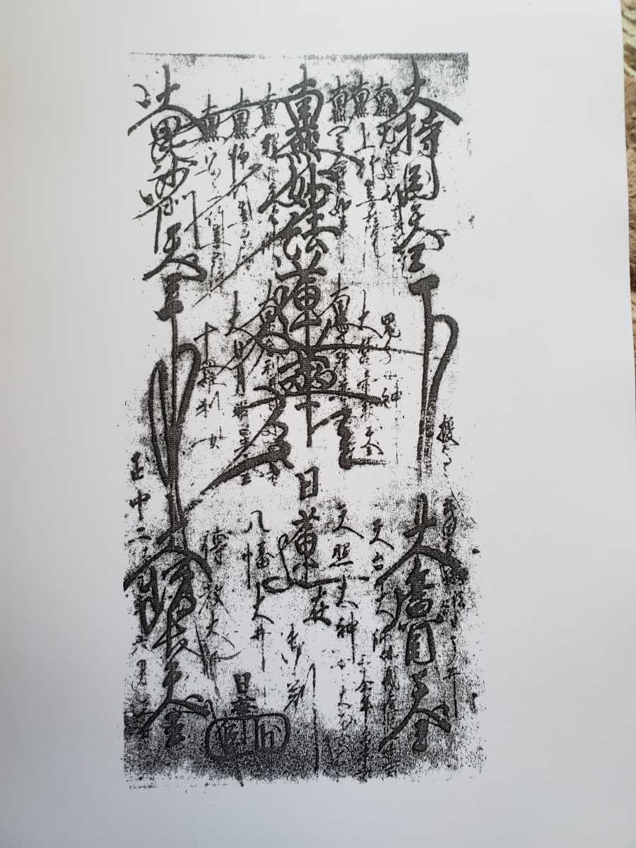 複写資料 日蓮正宗大石寺上代御本尊集+日興上人直弟子御本尊集 140枚