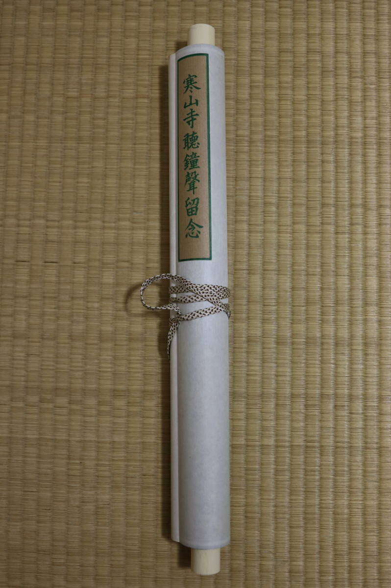 中国 性空法師 紙本肉筆 掛軸 中国 蘇州 寒山寺 一行書 万紫千紅総是春