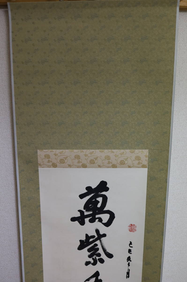 中国 蘇州 寒山寺 性空法師 書 掛軸 肉筆 紙本 現代高僧 佛教 中国画 中国 性空法師 紙本肉筆 掛軸 中国 蘇州 寒山寺 一行書 万紫千紅総是春