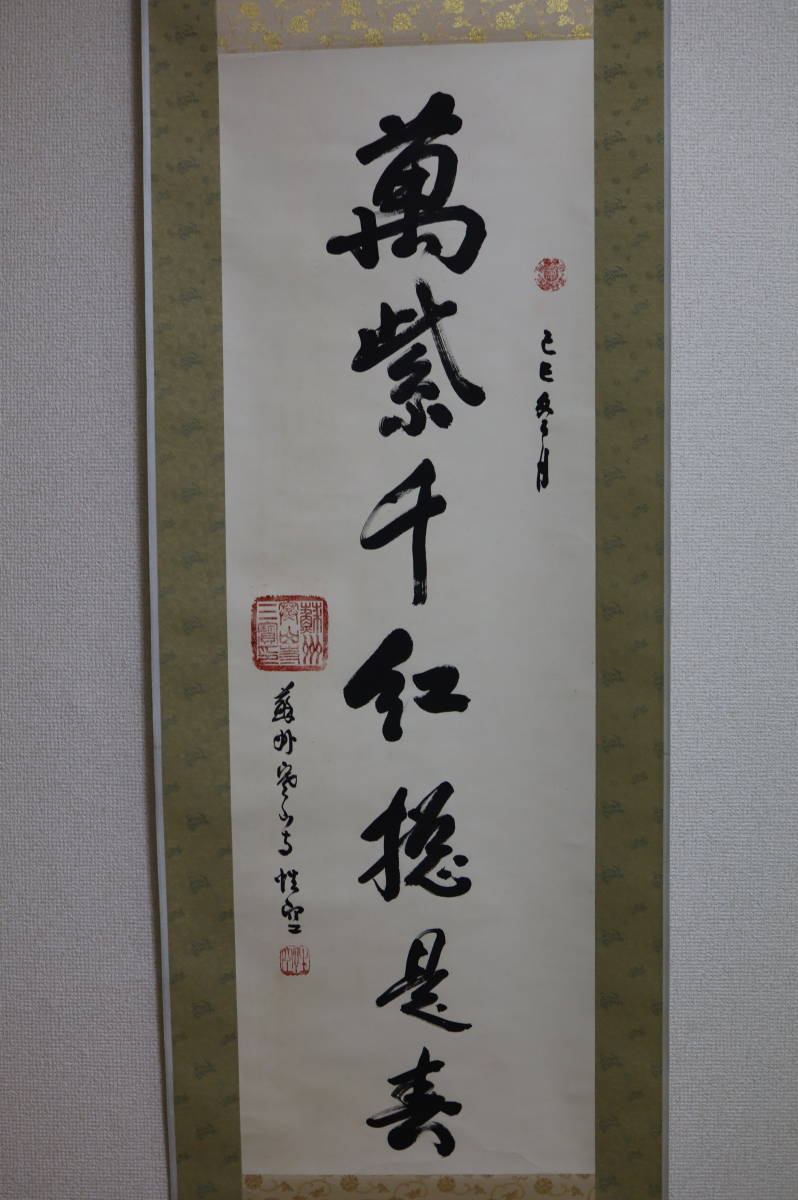 中国 性空法師 紙本肉筆 掛軸 中国 蘇州 寒山寺 一行書 万紫千紅総是春