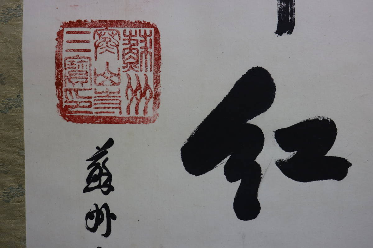 中国 性空法師 紙本肉筆 掛軸 中国 蘇州 寒山寺 一行書 万紫千紅総是春