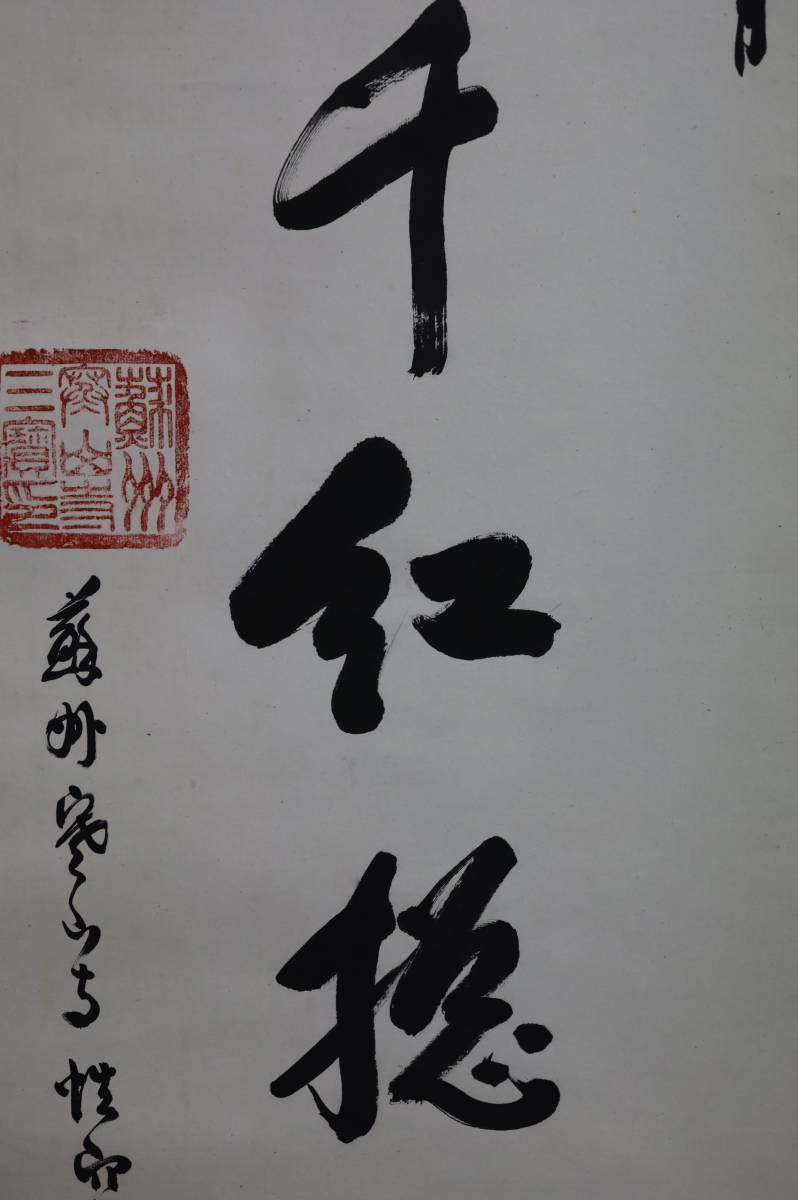 『5053』中国蘇州寒山寺　性空筆「寿」肉筆 中国 性空法師 紙本肉筆 掛軸 中国 蘇州 寒山寺 一行書 万紫千紅総是春