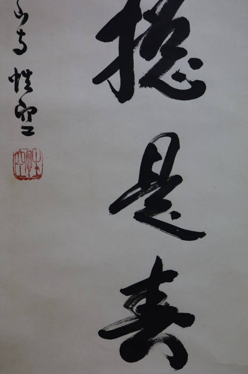 中国 性空法師 紙本肉筆 掛軸 中国 蘇州 寒山寺 一行書 万紫千紅総是春