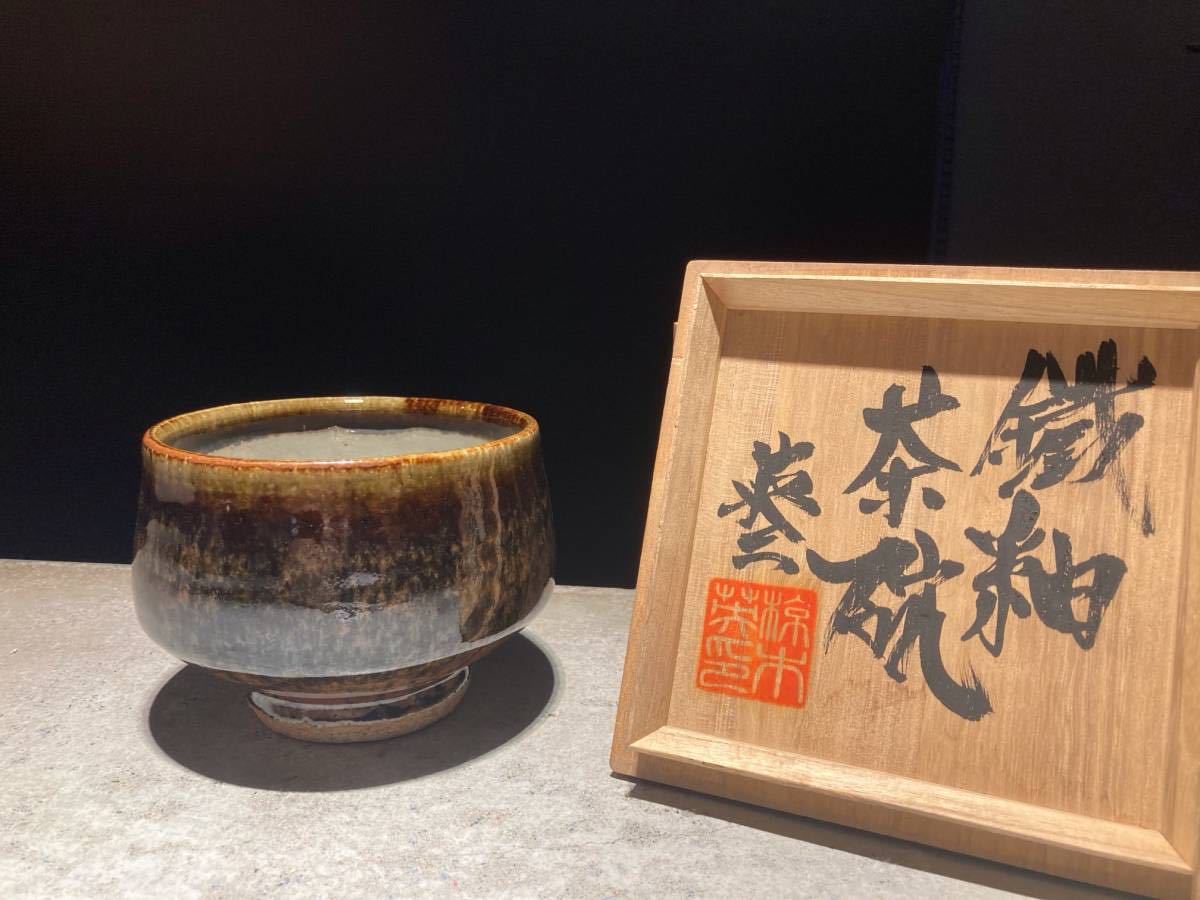 □椋木 英三 造 鉄釉 茶碗 共箱 民藝□（検 黒田泰蔵河井寛次郎浜田 