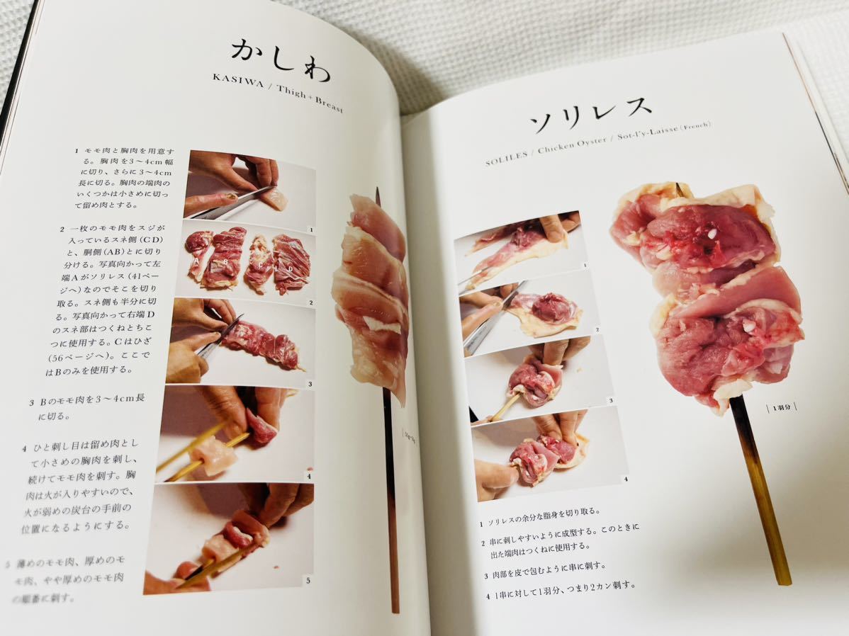 やきとりテクニック／名店に学ぶ おいしさを作り出す理論と実践 