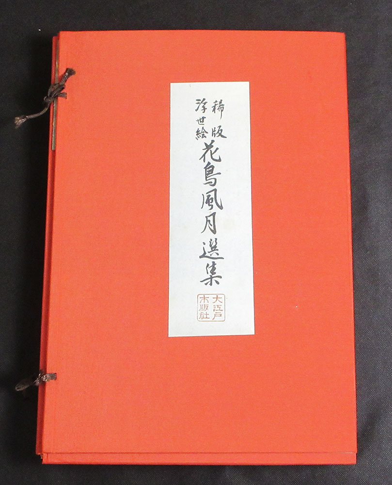 ○大江戸木版社○稀版浮世絵花鳥風月選集○復刻木版画集○江戸名所