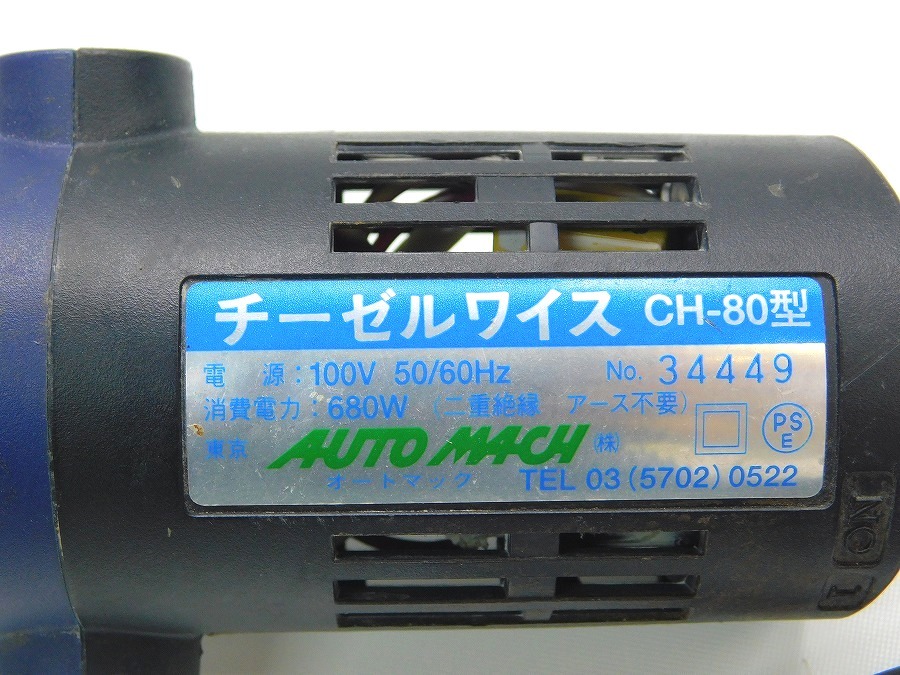オートマック チーゼルワイス 電動剥離機 M292Mちょる MACH AUTO | 「チーゼルワイス」の落札相場・落札価格 - Yahoo!オークション 東京オートマック コメリ ホームセンター チーゼルワイス＿ の通販 ch－80の通販