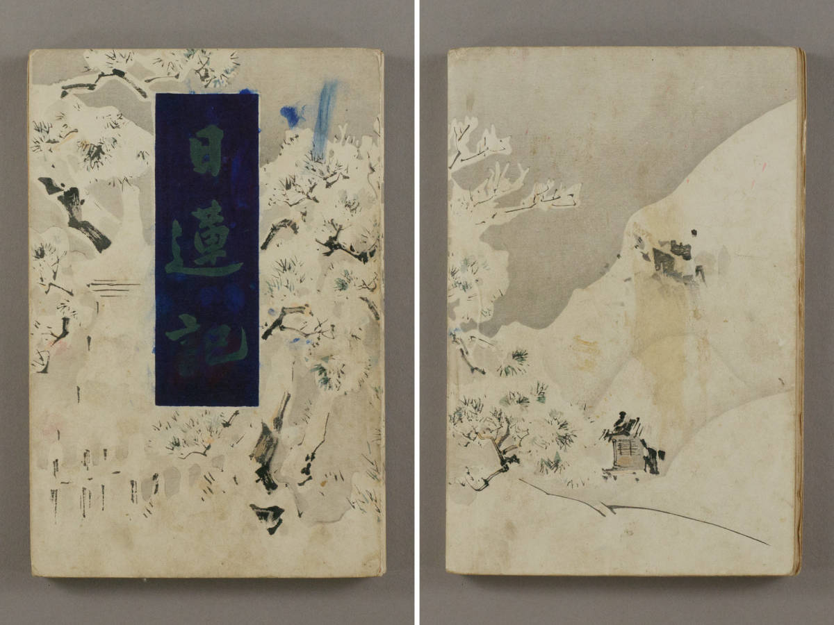 元袋付初版本 福地源一郎(福地桜痴) 「日蓮記」 木版口絵：武内桂舟 