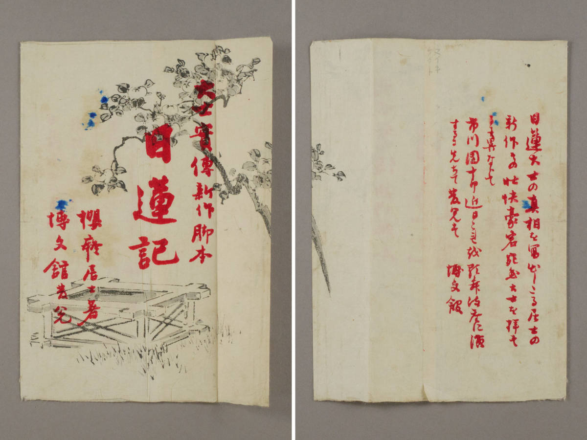 元袋付初版本 福地源一郎(福地桜痴) 「日蓮記」 木版口絵：武内桂舟 