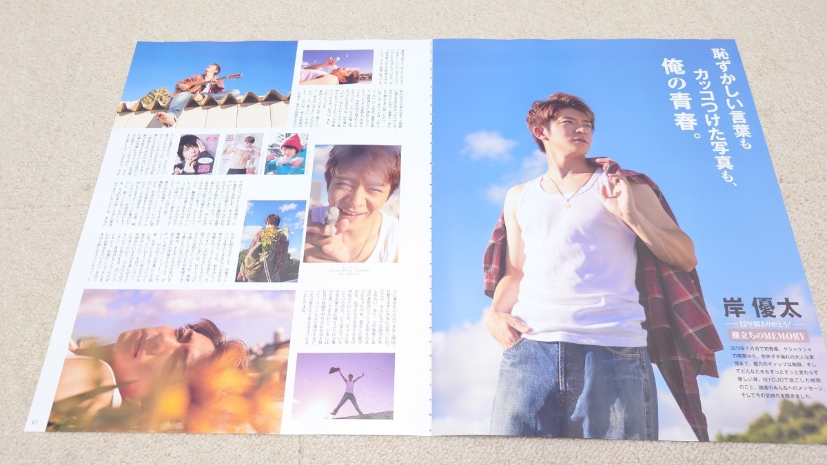 Myojo*2023年*11月号*岸優太*切り抜き***(明星、Myojo)｜売買された 