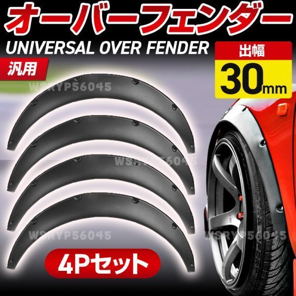 【100%新品，HOT】 オーバー フェンダー 汎用 30mm 4枚 セット つや消し マット ブラック ハミタイ フェンダーリップ ジムニー セダン カプチーノ 軽 E324(外装、エアロ)｜売買されたオークション情報、yahooの商品 その他