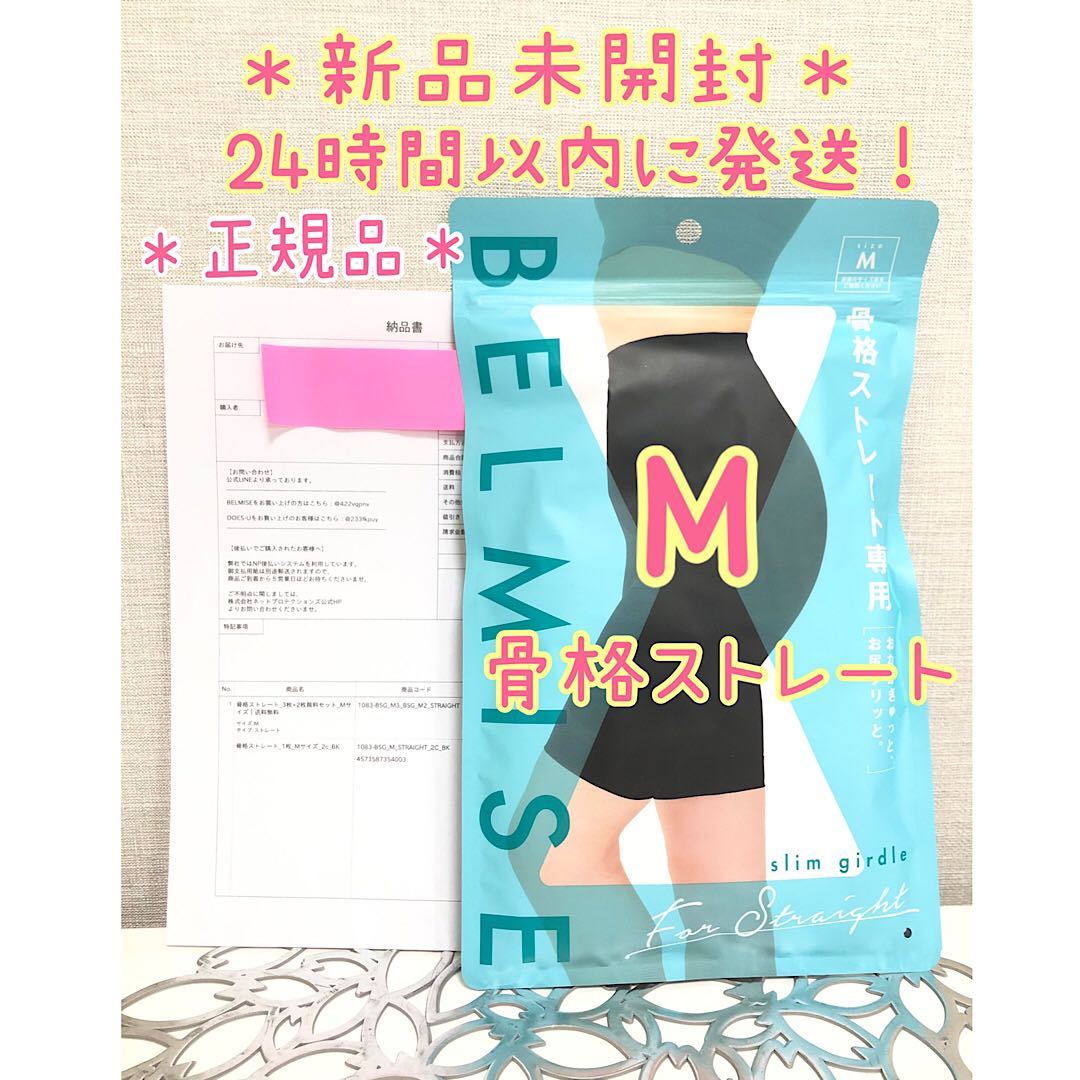 【新品未開封】 ベルミス スリムガードル 骨格ストレート M 正規品