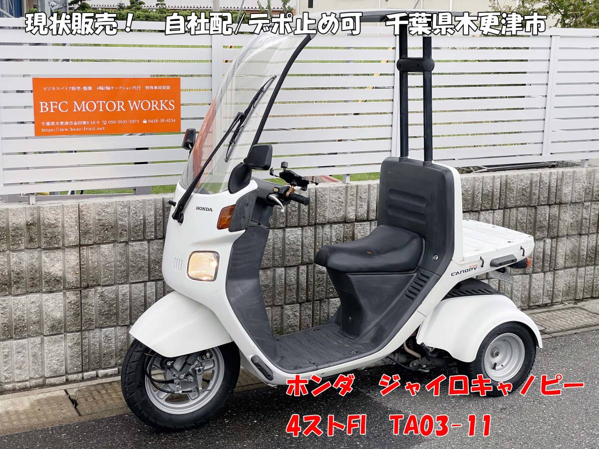 ジャイロキャノピー 4スト(TA03-11)現状車 ミニカー/原付登録 [千葉県 