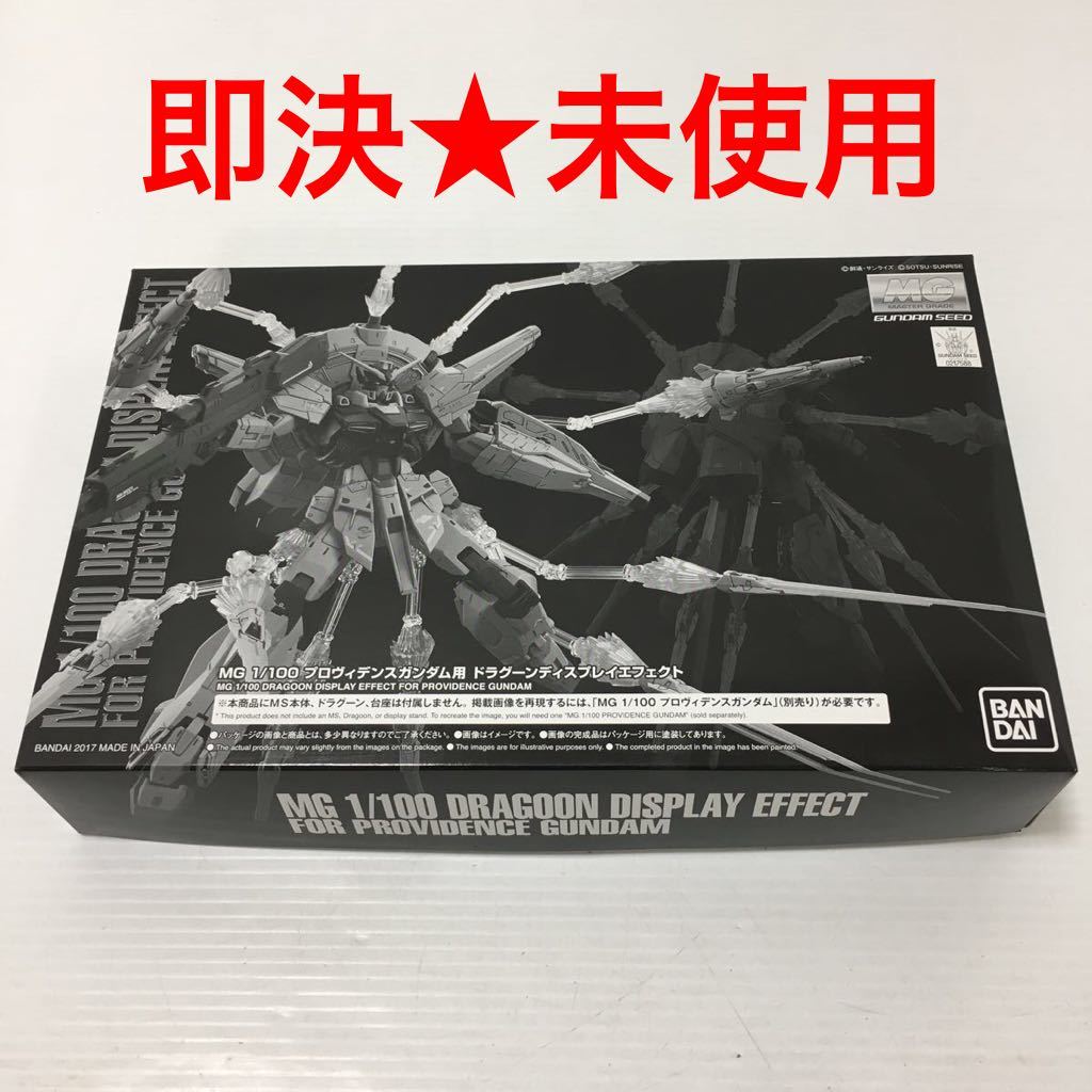 【即決★未使用】 MG 1/100 プロヴィデンスガンダム用 ドラグーンディスプレイエフェクト プレミアムバンダイ 機動戦士ガンダムSEED