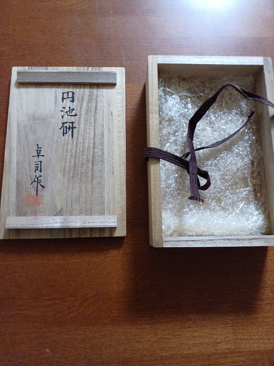 赤間関硯 円池研 硯匠 堀尾卓司作 玉弘堂 和硯
