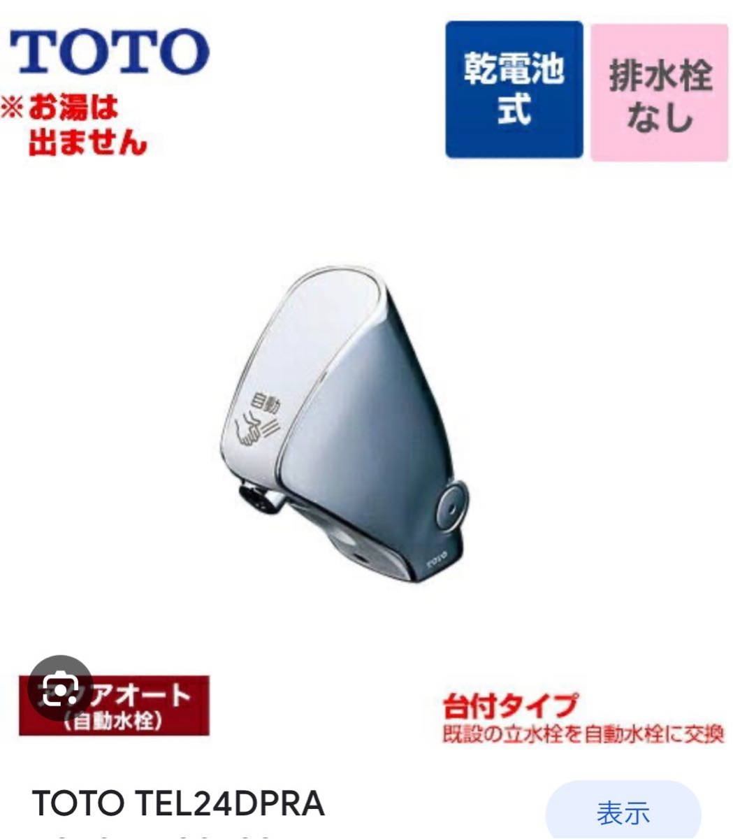  TOTO 自動水栓アクアオート TEL24DPRA 開封済(水栓、蛇口)｜売買されたオークション情報、yahooの商品情報をアーカイブ公開 - オークファン 洗面、洗濯