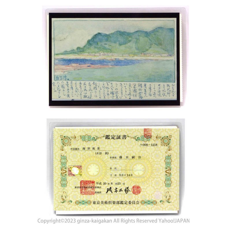 GINZA絵画館】藤田嗣治 水彩画「海岸風景」東美鑑定証書付き・希少な1