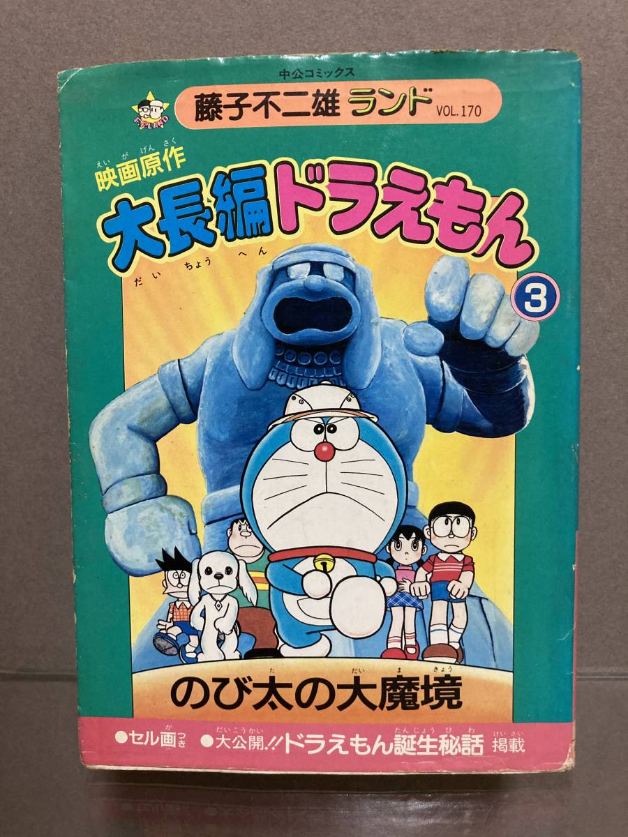 初版 大長編ドラえもん3 のび太の大魔境 藤子不二雄ランドVol.170 セル
