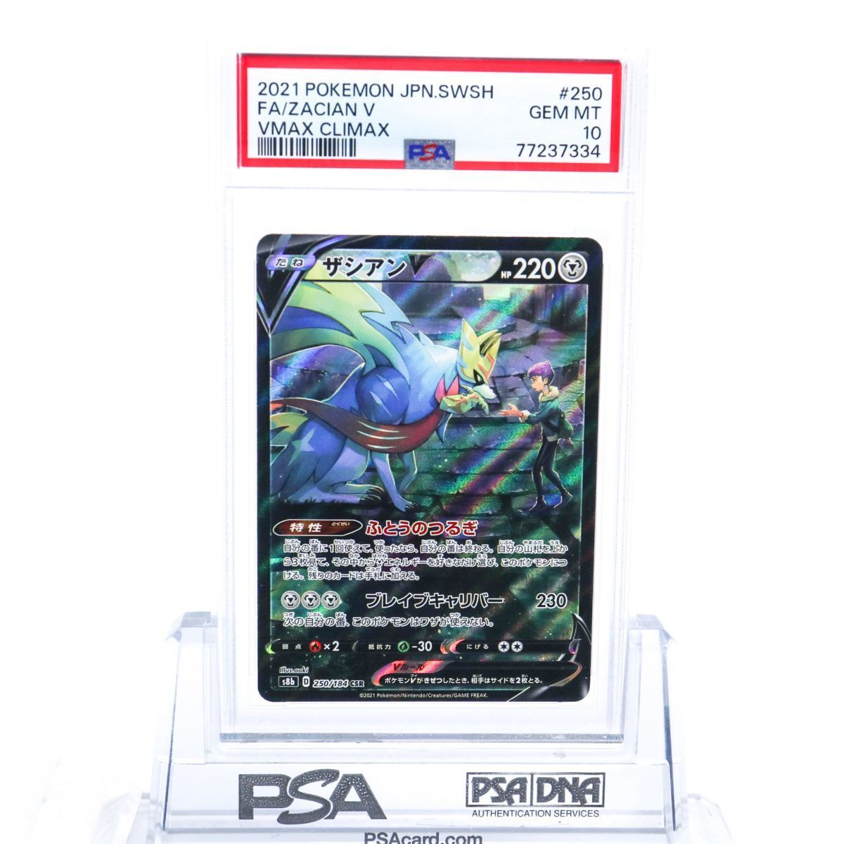 PSA10 ザシアンV 250/184 CSR ポケモンカード 2021 VMAXクライマックス