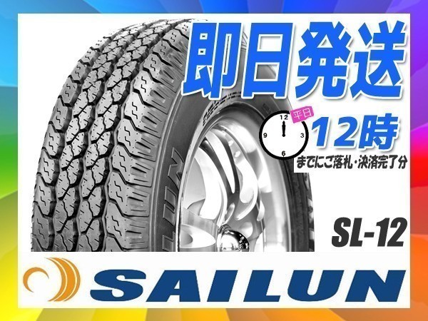 サマータイヤ(バン/LT) 195/80R15 107/105L 4本送料税込30，400円 SAILUN(サイレン) SL12 (新品 当日発送)