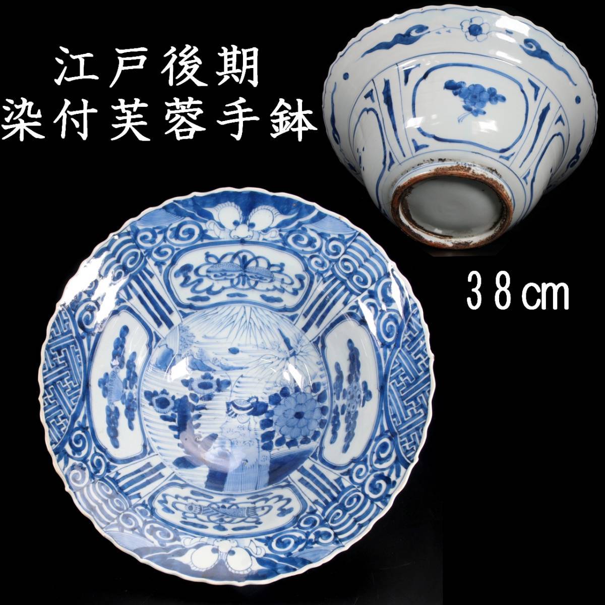 人気SALE 爛 古伊万里 江戸後期 染付芙蓉手鉢 38cm 箱付 唐物骨董 F869 /23.9廻// 170(染付)｜売買されたオークション情報、yahooの商品情報をアーカイブ公開 - オークファン 伊万里、有田