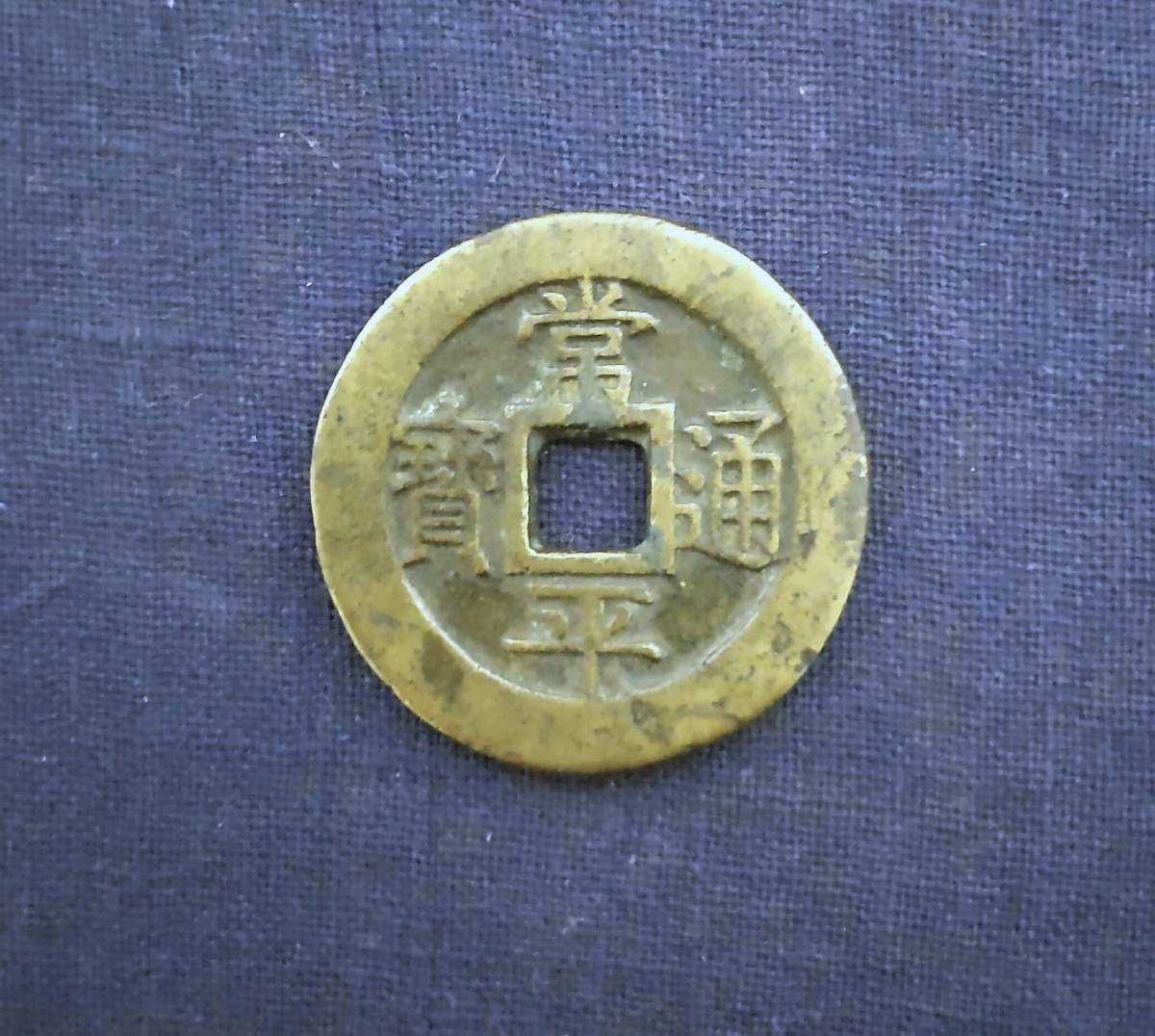 お買い得，人気セール 韓国 朝鮮 常平通寶 戸大當百 真贋保障(アジア)｜売買されたオークション情報、yahooの商品情報をアーカイブ公開 - オークファン アジア