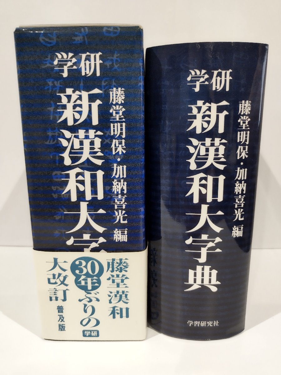 学研漢和大字典 学研新漢和大字典 | 藤堂 明保 |本 |
