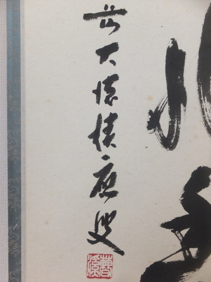 2026年最新Yahoo!オークション -大徳寺 真筆保証 掛け軸(書)の中古品